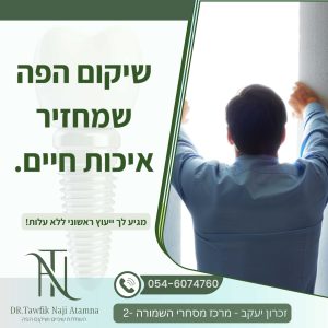שיקום הפה בזכרון יעקב
